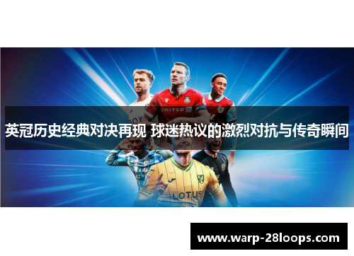 英冠历史经典对决再现 球迷热议的激烈对抗与传奇瞬间 英冠历史经典对决再现 球迷热议的激烈对抗与传奇瞬间