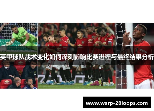 英甲球队战术变化如何深刻影响比赛进程与最终结果分析