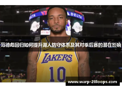 范德彪回归如何提升湖人防守体系及其对季后赛的潜在影响