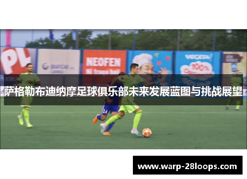 萨格勒布迪纳摩足球俱乐部未来发展蓝图与挑战展望