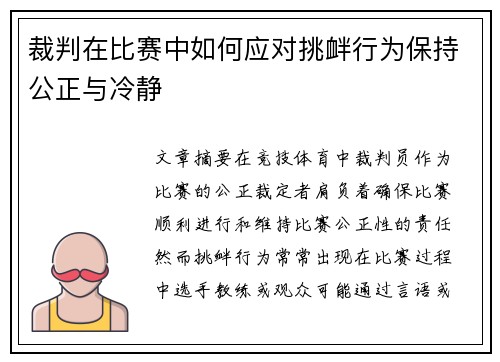 裁判在比赛中如何应对挑衅行为保持公正与冷静