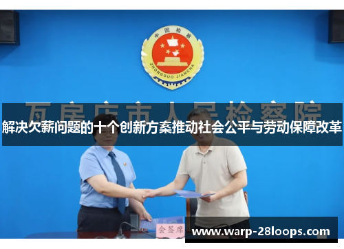 解决欠薪问题的十个创新方案推动社会公平与劳动保障改革 解决欠薪问题的十个创新方案推动社会公平与劳动保障改革