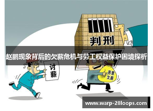 赵鹏现象背后的欠薪危机与劳工权益保护困境探析 赵鹏现象背后的欠薪危机与劳工权益保护困境探析