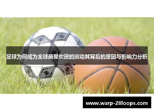 足球为何成为全球最受欢迎的运动其背后的原因与影响力分析 足球为何成为全球最受欢迎的运动其背后的原因与影响力分析