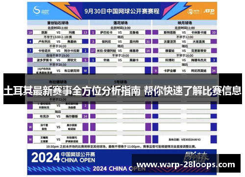 土耳其最新赛事全方位分析指南 帮你快速了解比赛信息 土耳其最新赛事全方位分析指南 帮你快速了解比赛信息
