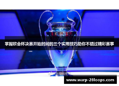 掌握欧会杯决赛开始时间的三个实用技巧助你不错过精彩赛事