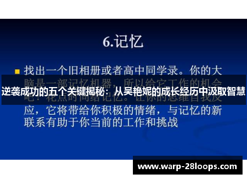 逆袭成功的五个关键揭秘:从吴艳妮的成长经历中汲取智慧 逆袭成功的五个关键揭秘:从吴艳妮的成长经历中汲取智慧