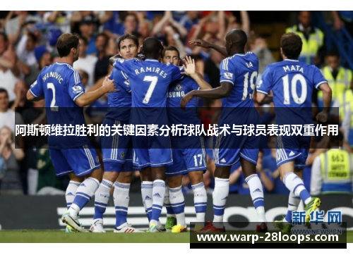 阿斯顿维拉胜利的关键因素分析球队战术与球员表现双重作用 阿斯顿维拉胜利的关键因素分析球队战术与球员表现双重作用