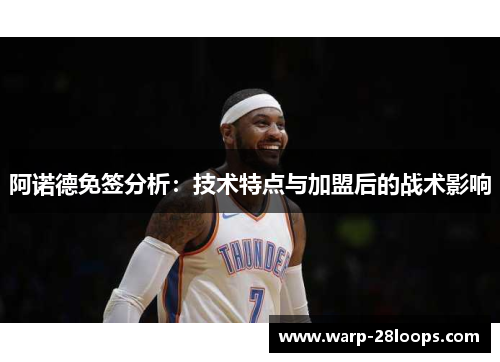 阿诺德免签分析：技术特点与加盟后的战术影响