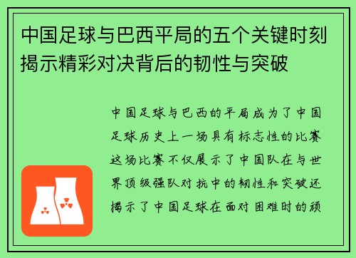中国足球与巴西平局的五个关键时刻揭示精彩对决背后的韧性与突破