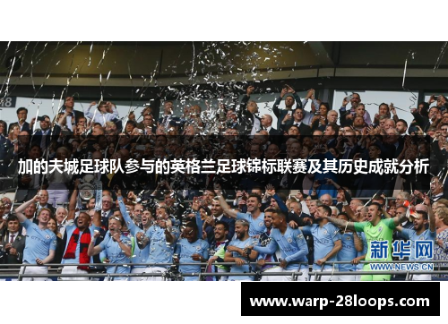 加的夫城足球队参与的英格兰足球锦标联赛及其历史成就分析 加的夫城足球队参与的英格兰足球锦标联赛及其历史成就分析