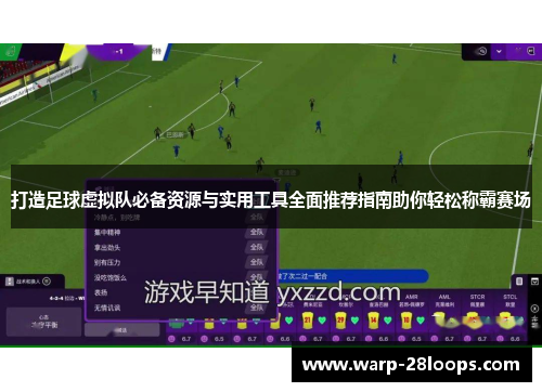 打造足球虚拟队必备资源与实用工具全面推荐指南助你轻松称霸赛场 打造足球虚拟队必备资源与实用工具全面推荐指南助你轻松称霸赛场