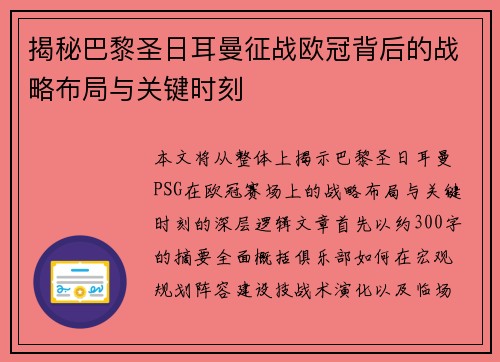 揭秘巴黎圣日耳曼征战欧冠背后的战略布局与关键时刻