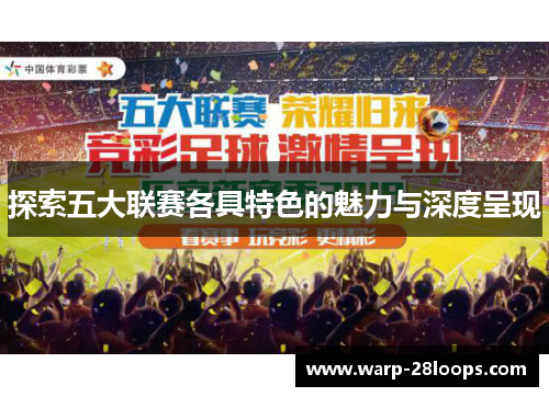 探索五大联赛各具特色的魅力与深度呈现