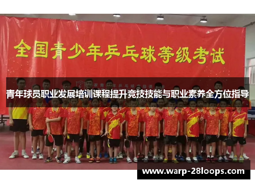 青年球员职业发展培训课程提升竞技技能与职业素养全方位指导