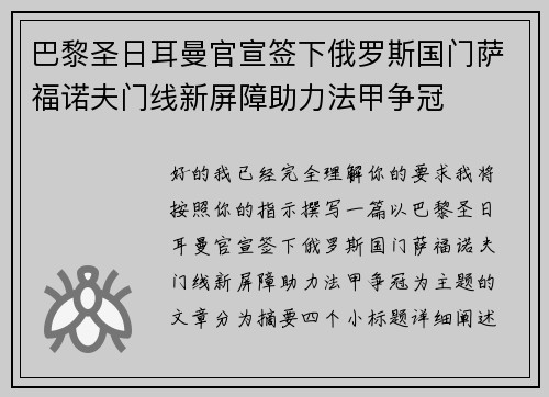 巴黎圣日耳曼官宣签下俄罗斯国门萨福诺夫门线新屏障助力法甲争冠
