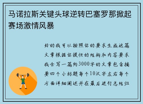 马诺拉斯关键头球逆转巴塞罗那掀起赛场激情风暴