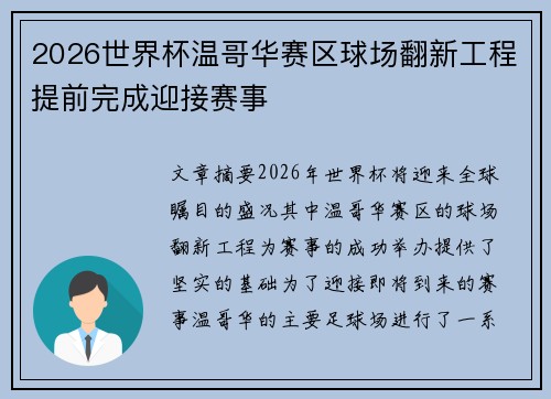 2026世界杯温哥华赛区球场翻新工程提前完成迎接赛事