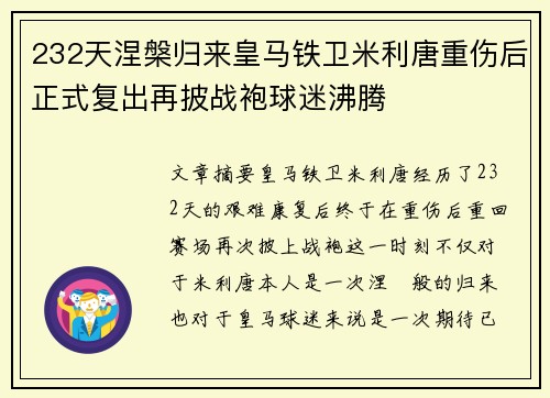 232天涅槃归来皇马铁卫米利唐重伤后正式复出再披战袍球迷沸腾