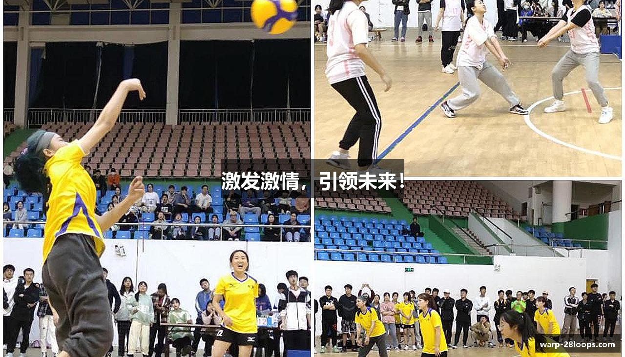 激发激情，引领未来！