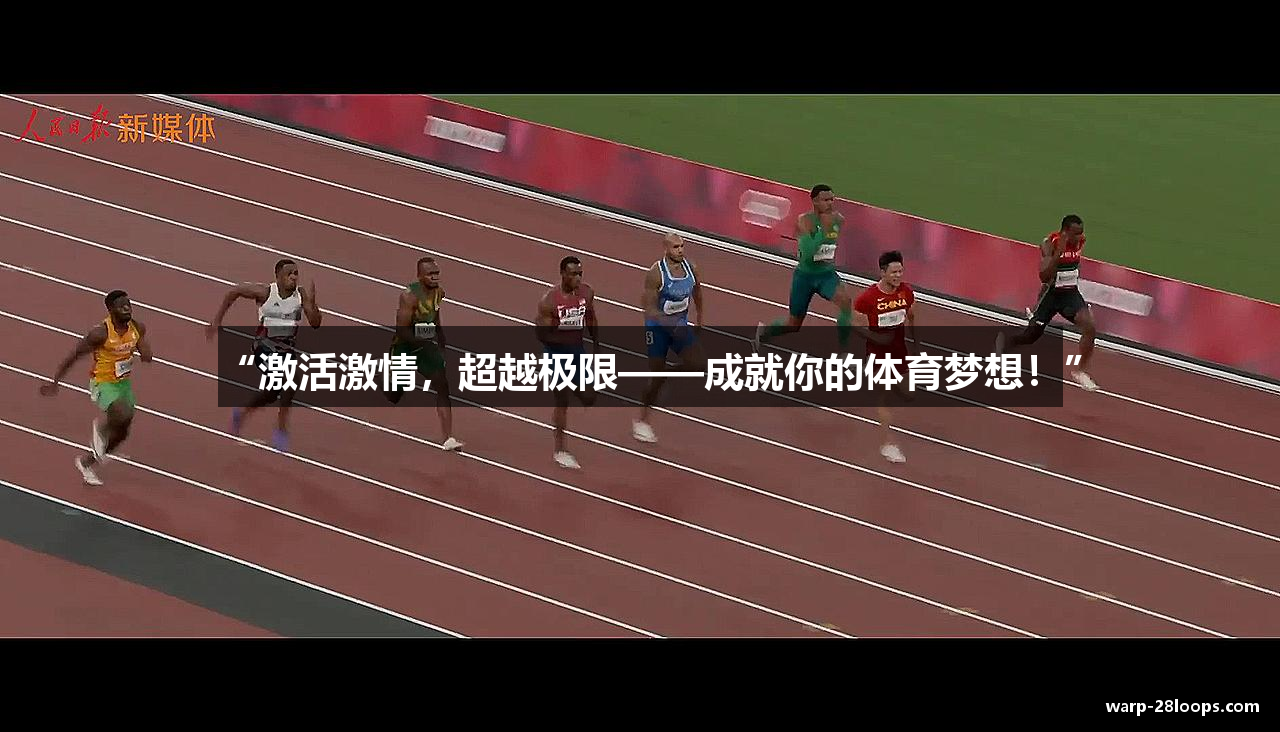 “激活激情，超越极限——成就你的体育梦想！”