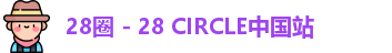 28圈